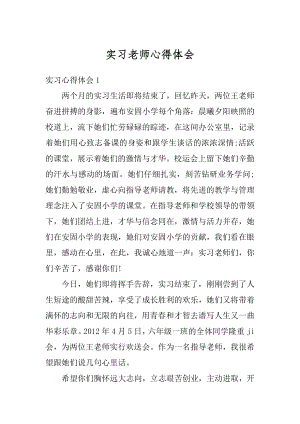 实习老师心得体会例文.docx