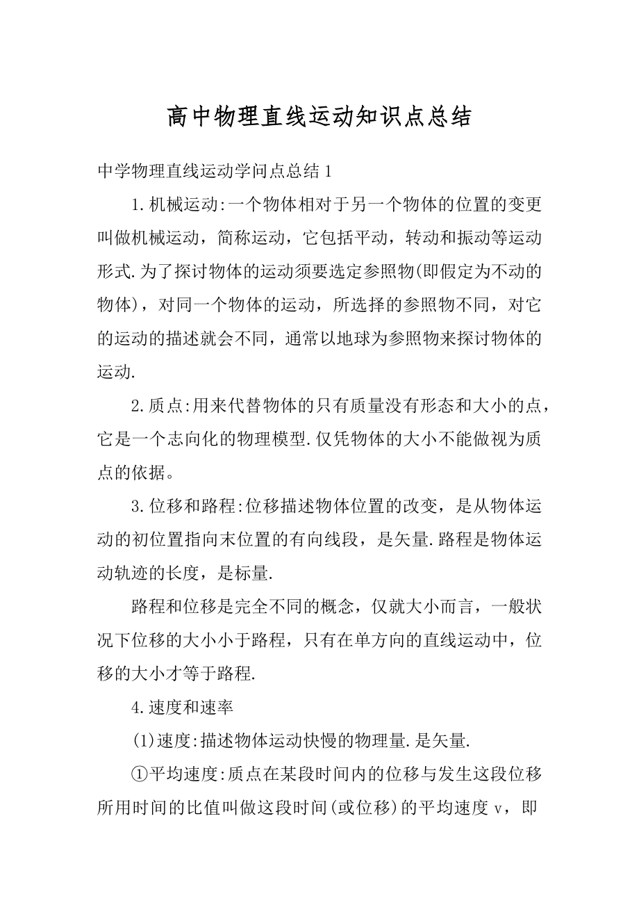 高中物理直线运动知识点总结例文.docx_第1页