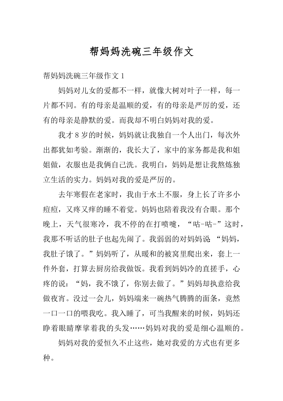 帮妈妈洗碗三年级作文汇总.docx_第1页