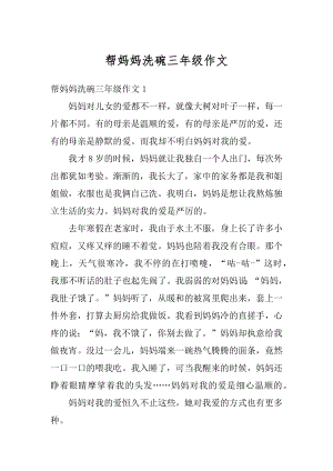 帮妈妈洗碗三年级作文汇总.docx