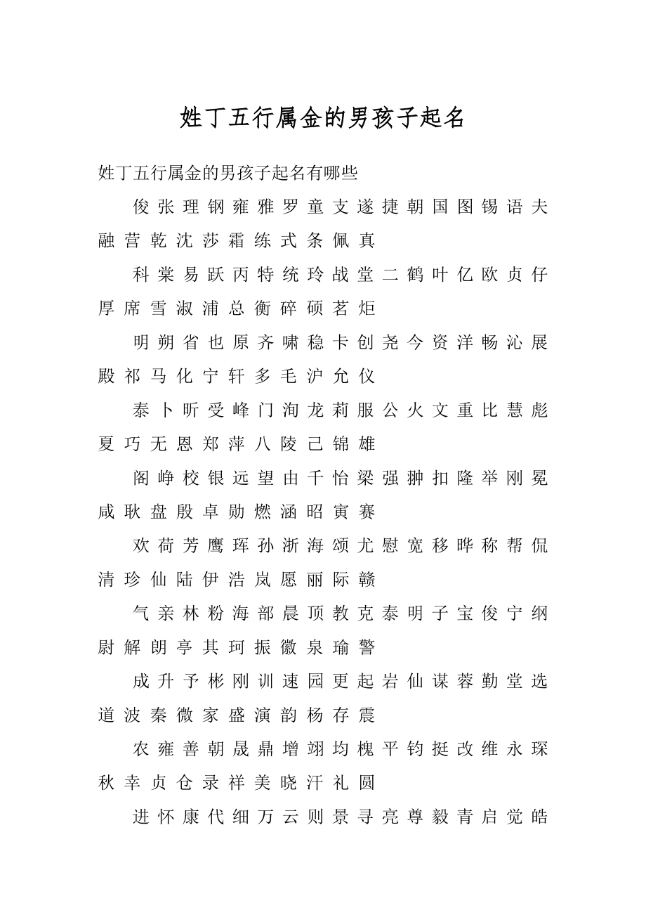 姓丁五行属金的男孩子起名优质.docx_第1页