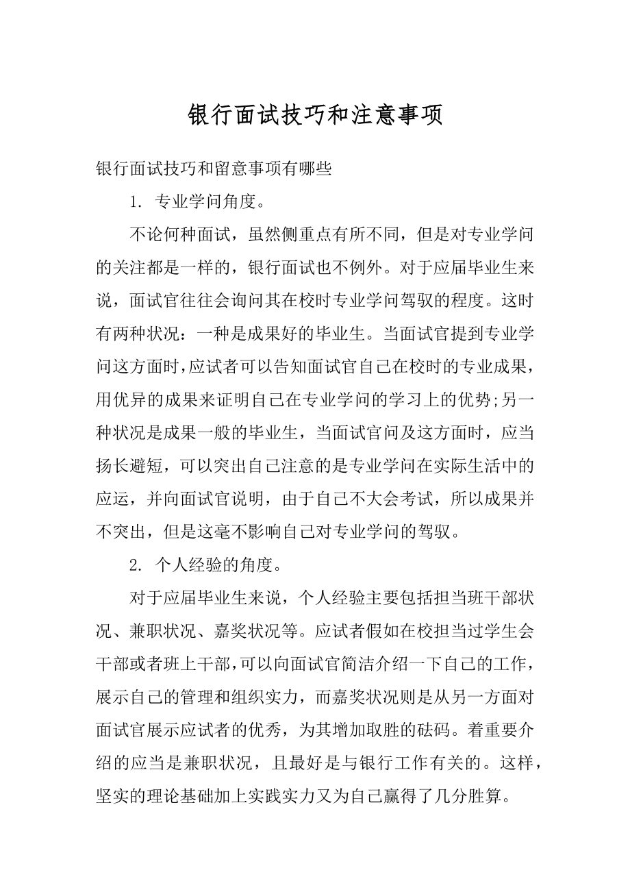 银行面试技巧和注意事项范文.docx_第1页