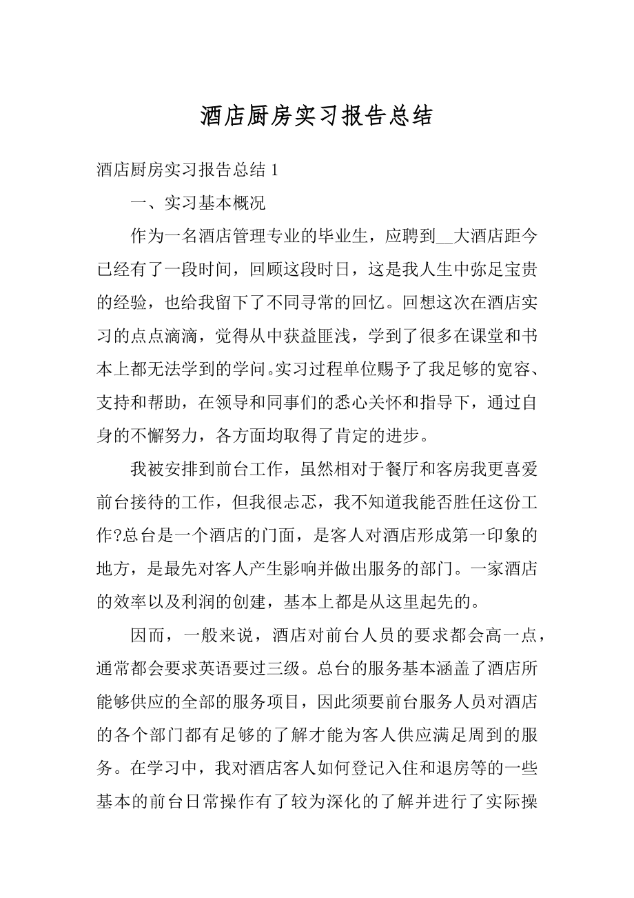 酒店厨房实习报告总结例文.docx_第1页