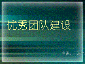 优秀团队建设方案.pptx