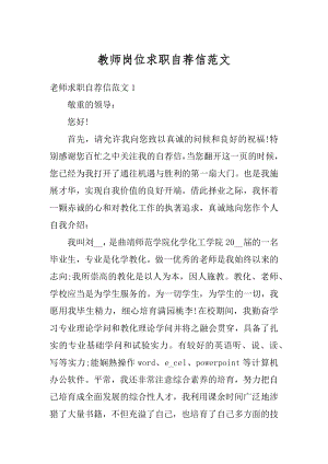 教师岗位求职自荐信范文汇编.docx