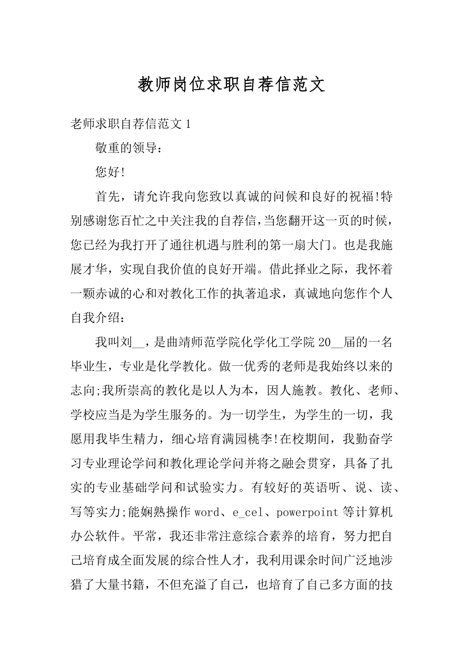 教师岗位求职自荐信范文汇编.docx_第1页