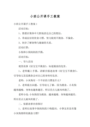 小班公开课手工教案精编.docx