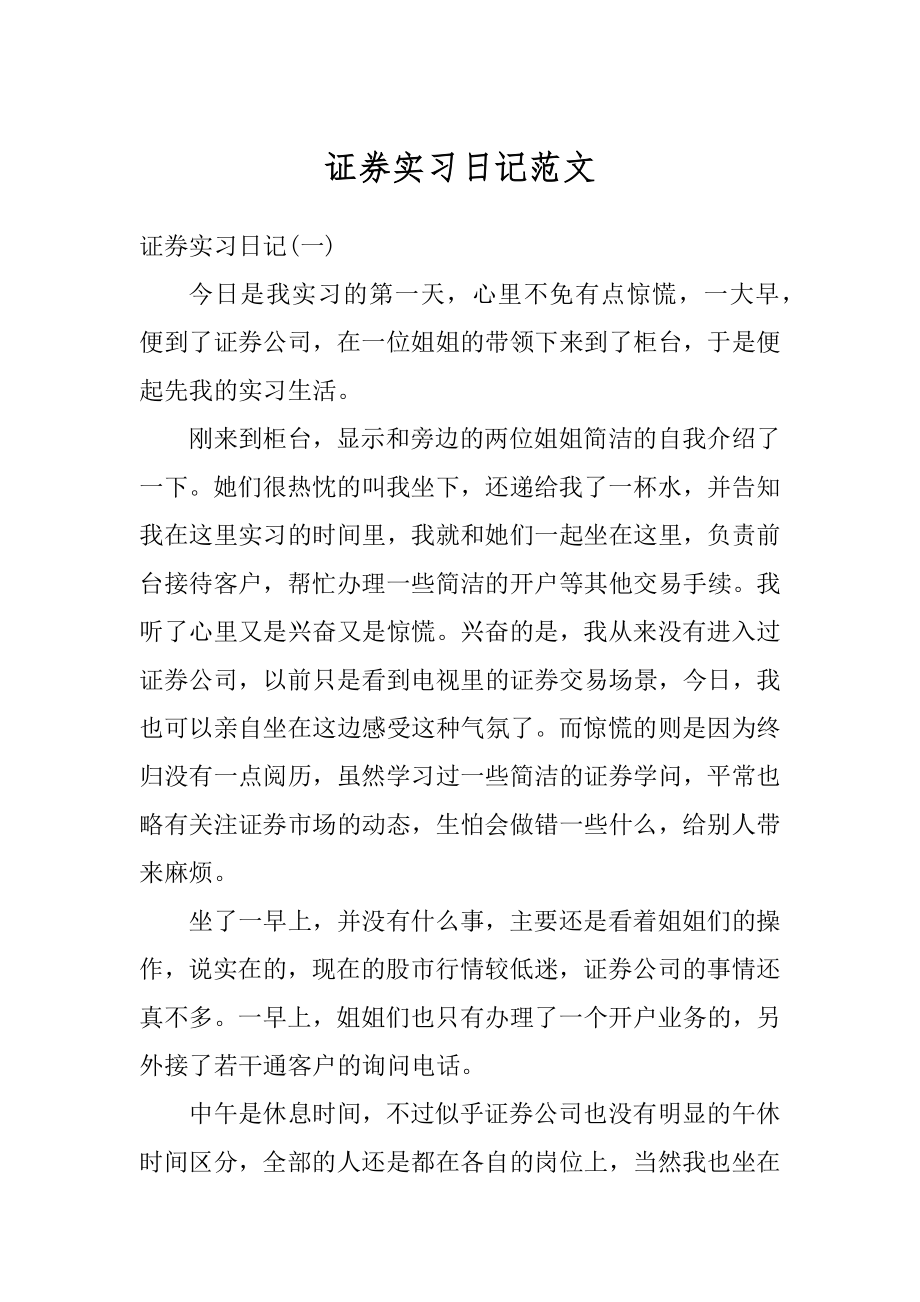 证券实习日记范文精编.docx_第1页