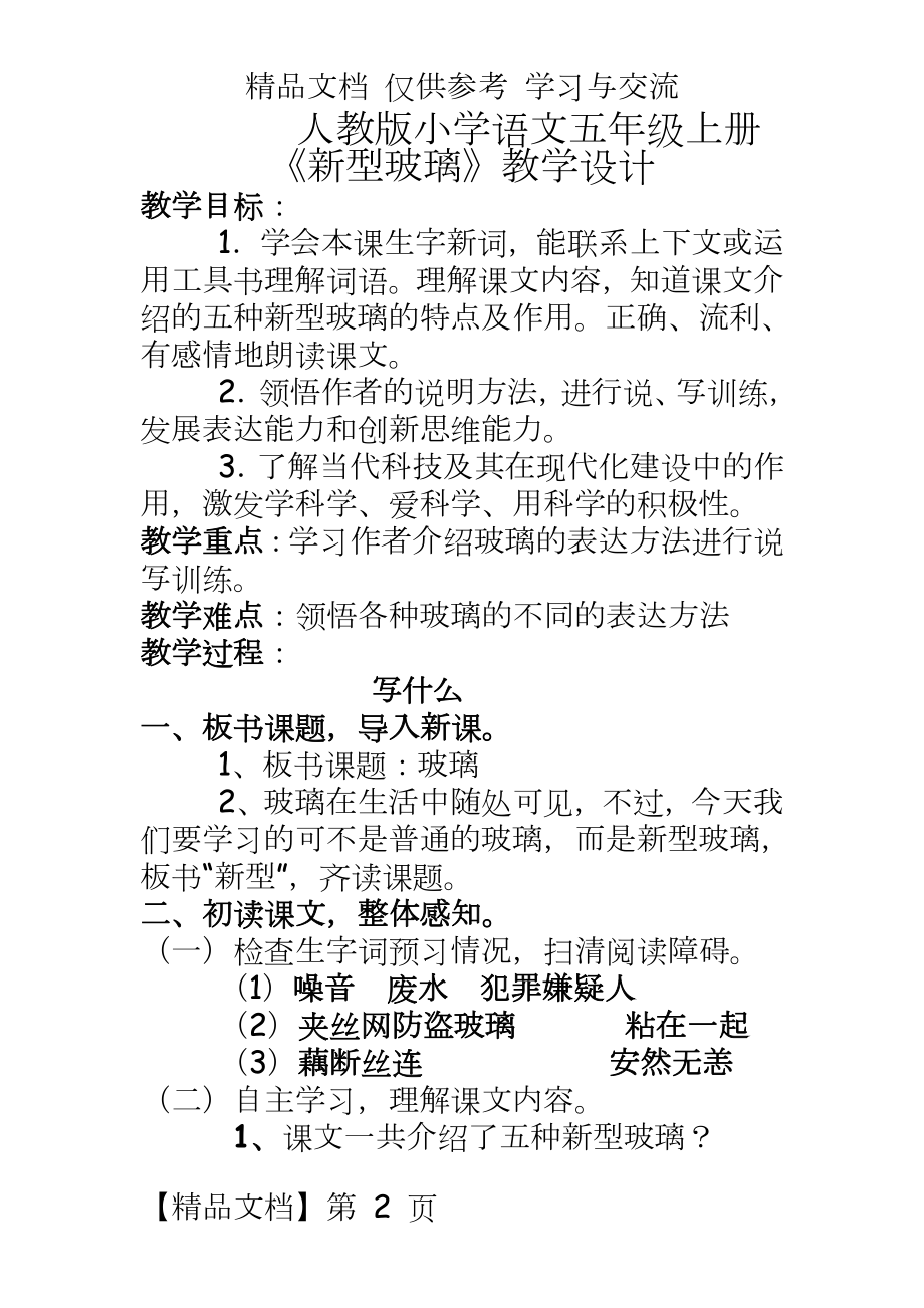 人教版小学语文五年级上册《新型玻璃》教学设计.doc_第2页