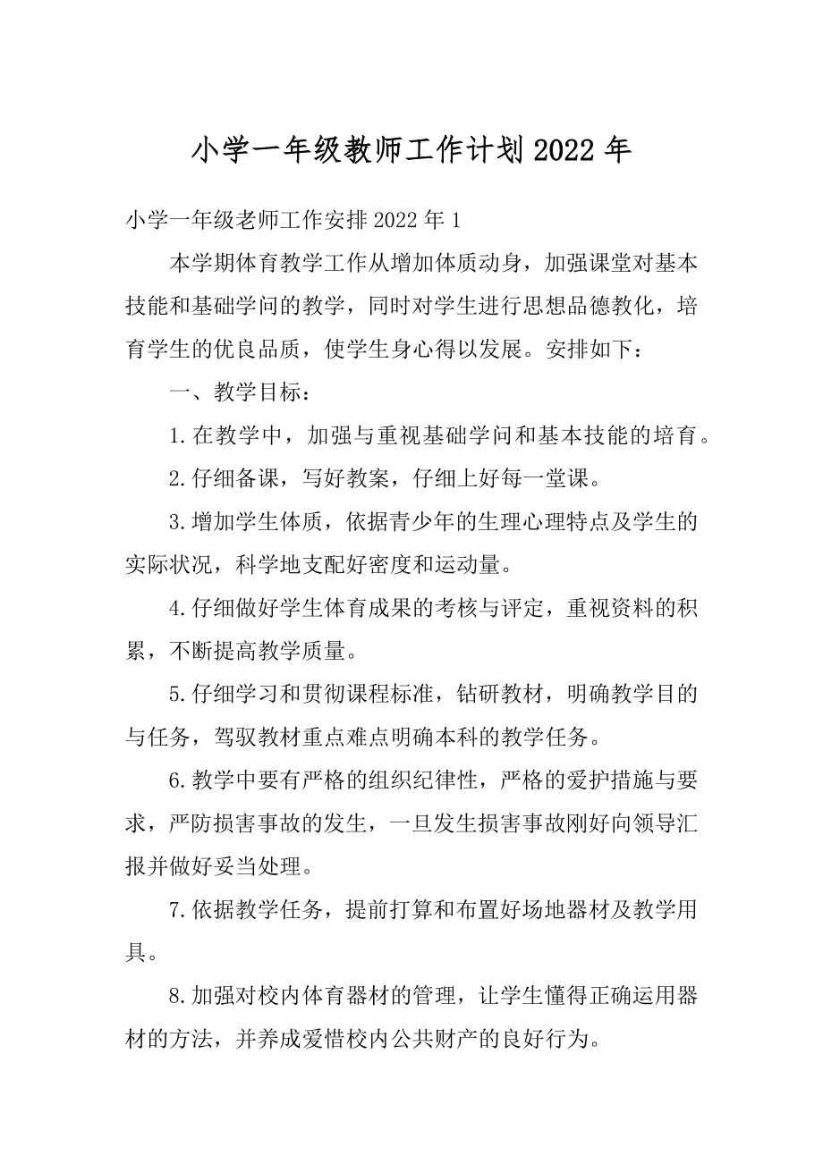 小学一年级教师工作计划2022年最新.docx_第1页