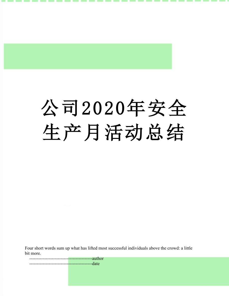 公司2020年安全生产月活动总结.doc_第1页