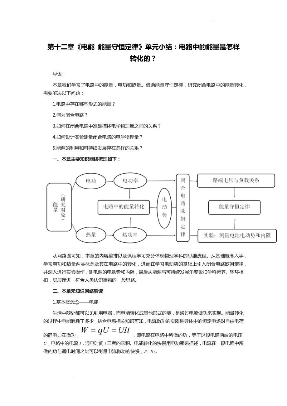 第十二章 电能 能量守恒定律 单元小结：电路中的能量是怎样转化的--高二上学期物理人教版（2019）必修第三册.docx_第1页