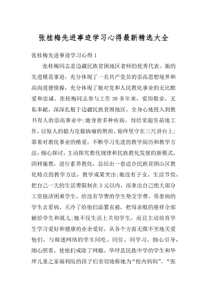 张桂梅先进事迹学习心得最新精选大全精选.docx