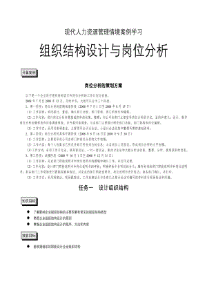 组织结构设计与岗位分析情景案例学习教材.docx