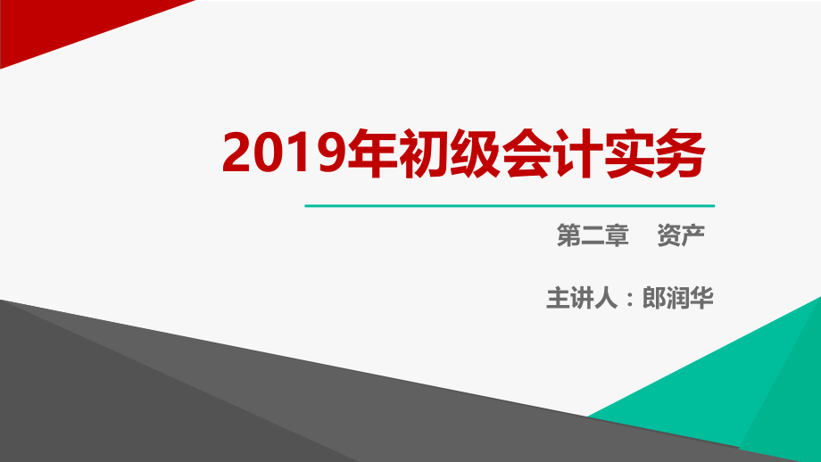 2019年初级会计实务-第二章资产-第三知识点交易性金融资产ppt课件.pptx_第1页