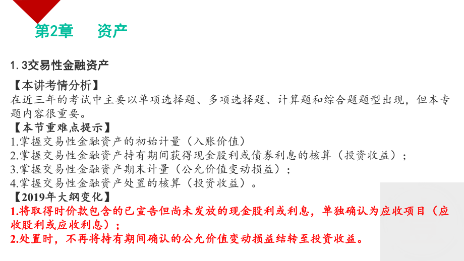 2019年初级会计实务-第二章资产-第三知识点交易性金融资产ppt课件.pptx_第2页