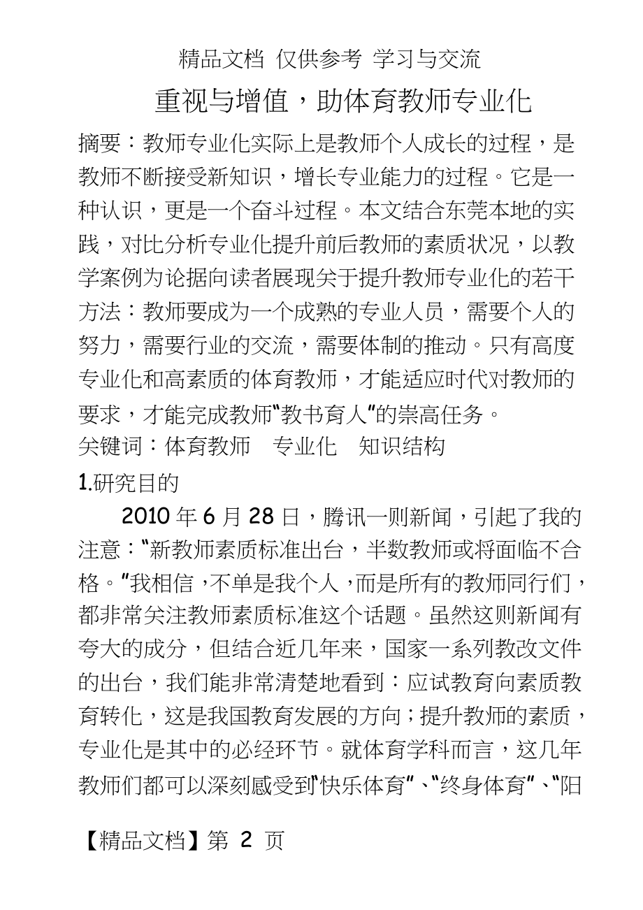 体育与健康：重视与增值助体育教师专业化.doc_第2页