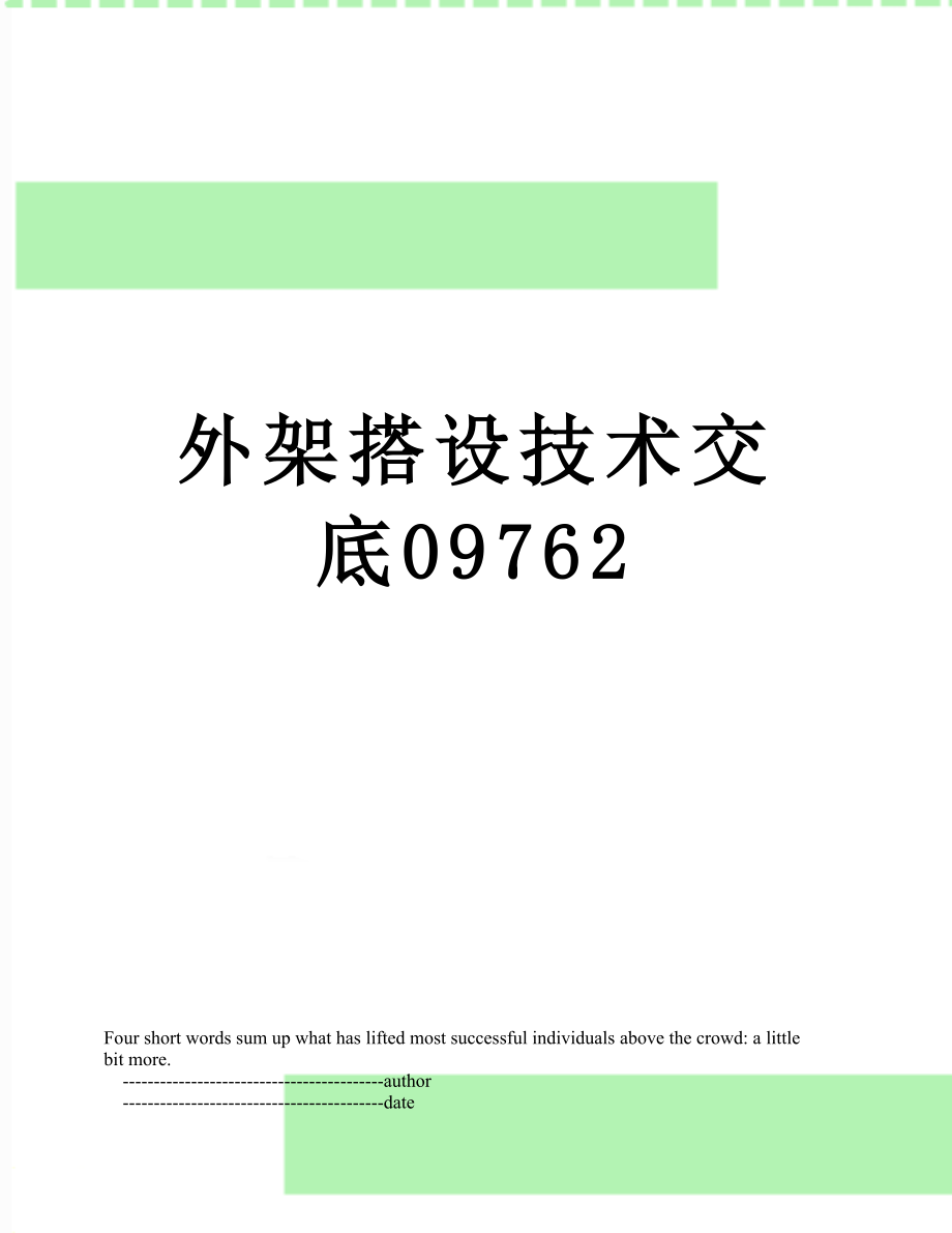 外架搭设技术交底09762.doc_第1页