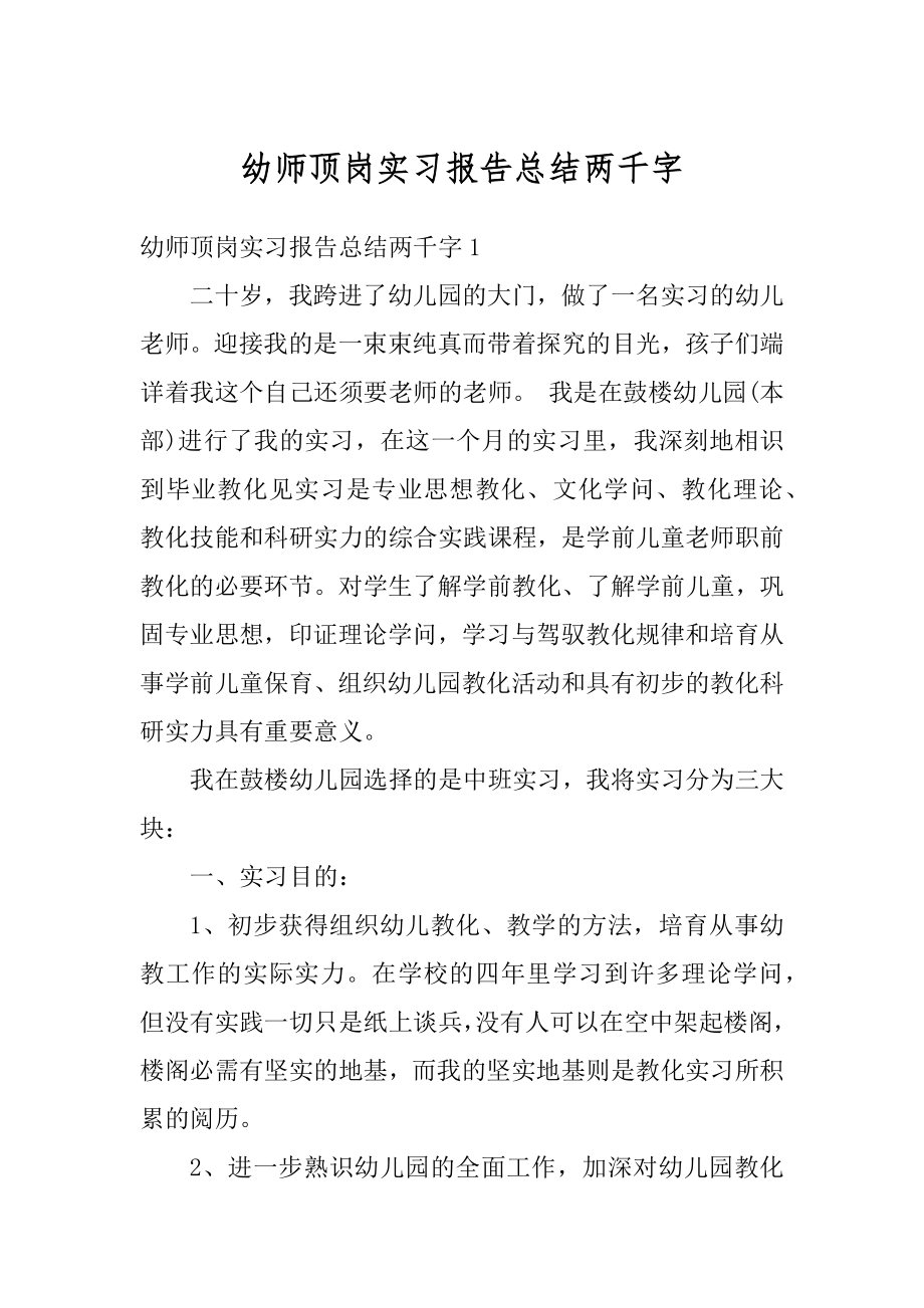 幼师顶岗实习报告总结两千字精选.docx_第1页