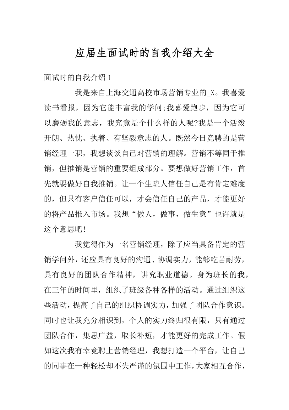 应届生面试时的自我介绍大全优质.docx_第1页