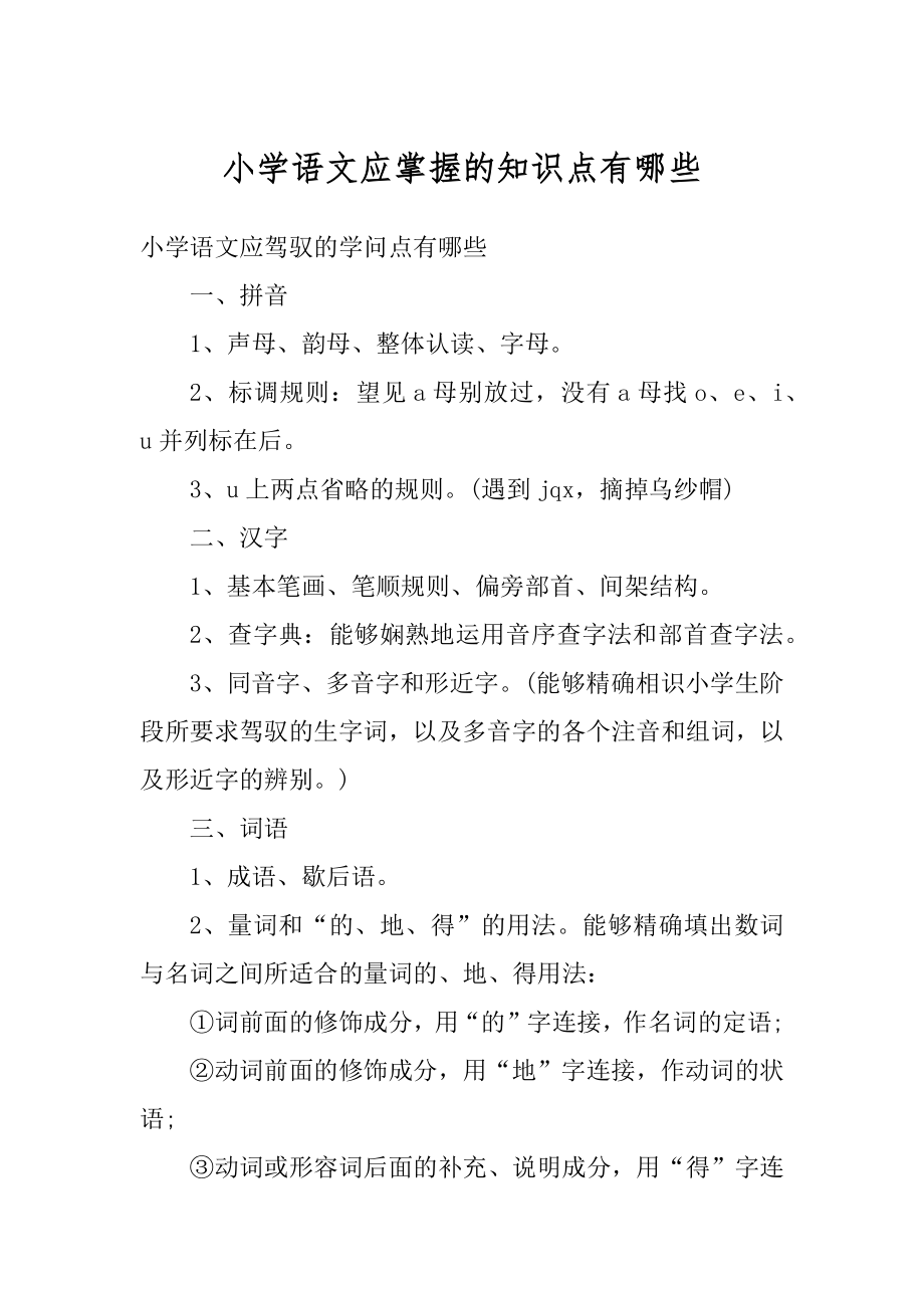 小学语文应掌握的知识点有哪些优质.docx_第1页