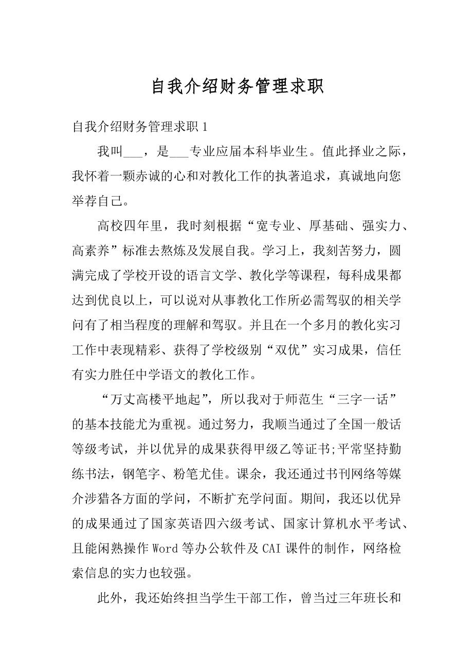 自我介绍财务管理求职范例.docx_第1页