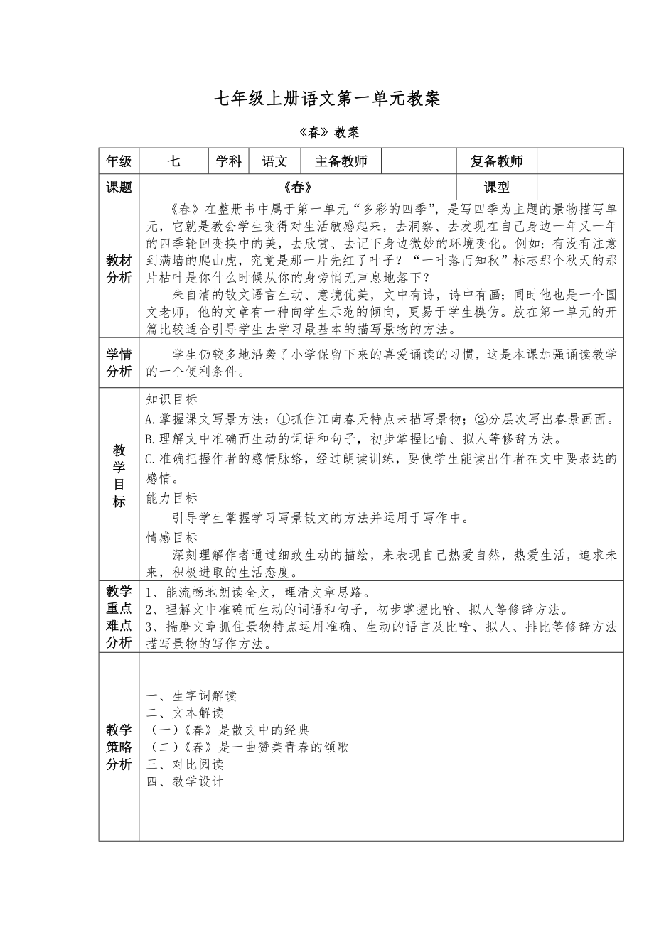 七年级上册语文第一单元教案.doc_第2页