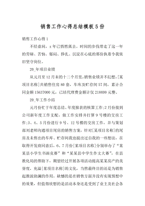 销售工作心得总结模板5份最新.docx