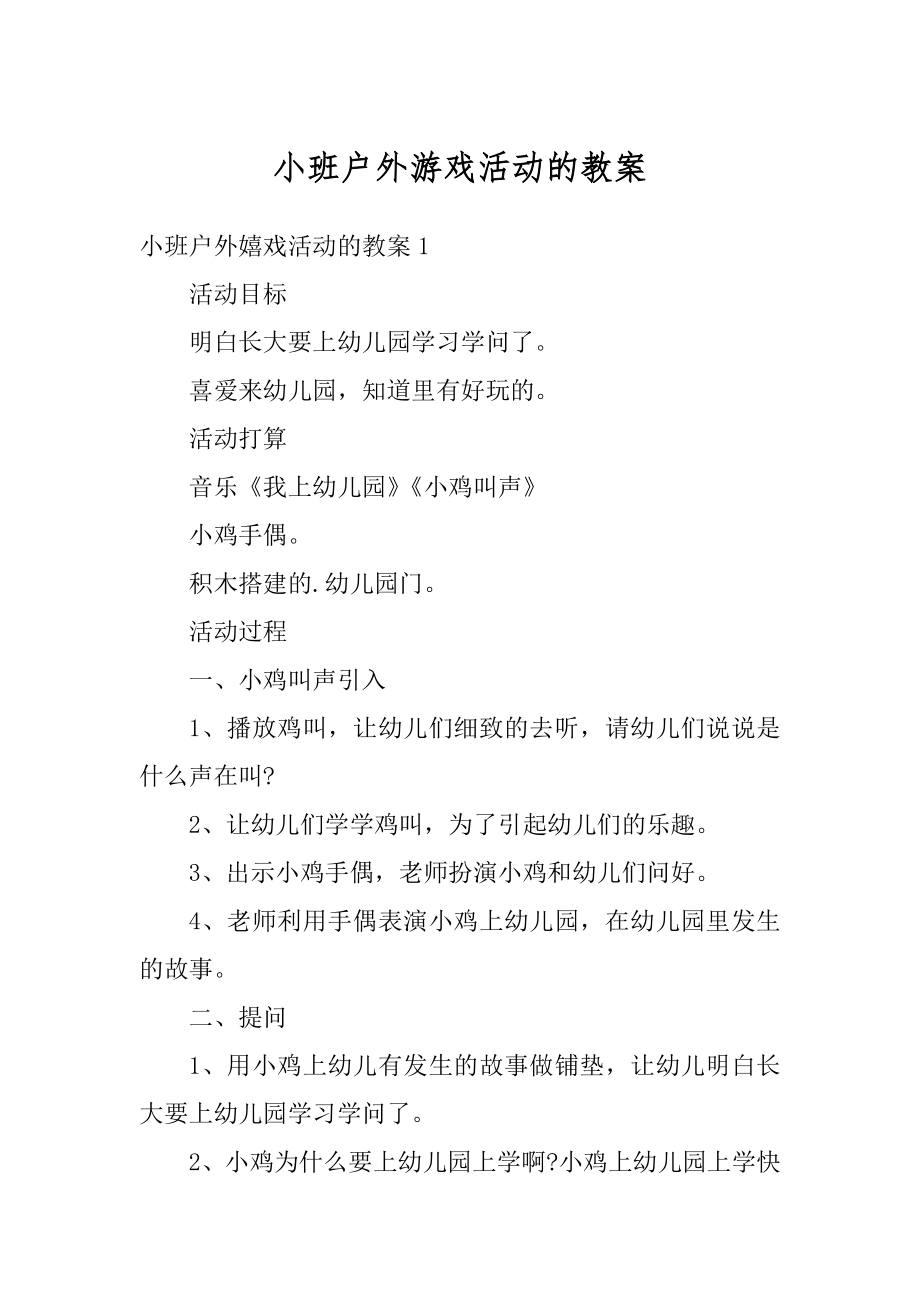 小班户外游戏活动的教案例文.docx_第1页