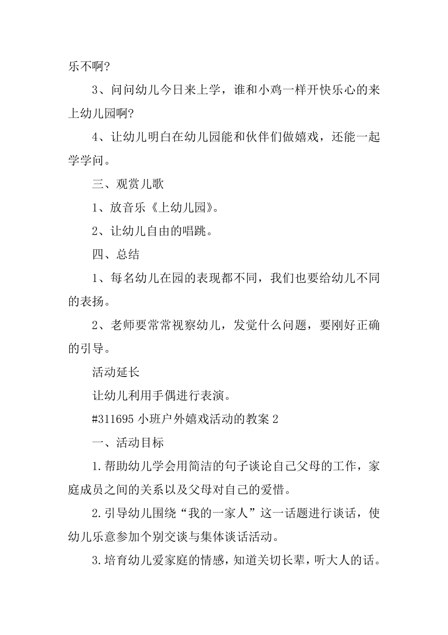 小班户外游戏活动的教案例文.docx_第2页