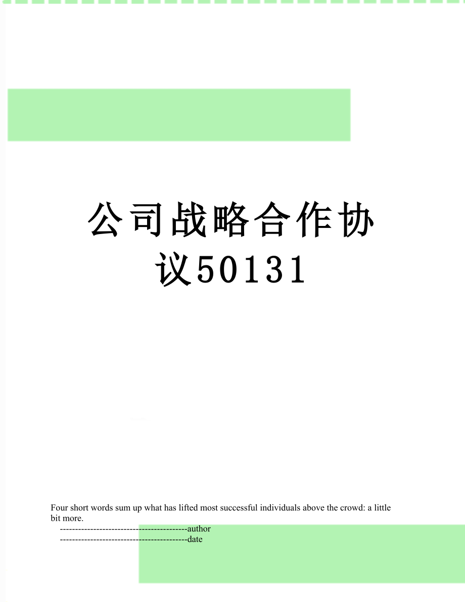 公司战略合作协议50131.doc_第1页