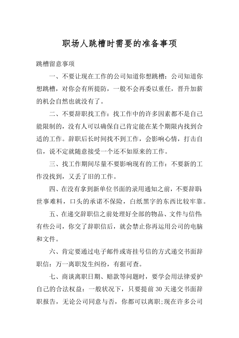 职场人跳槽时需要的准备事项最新.docx_第1页