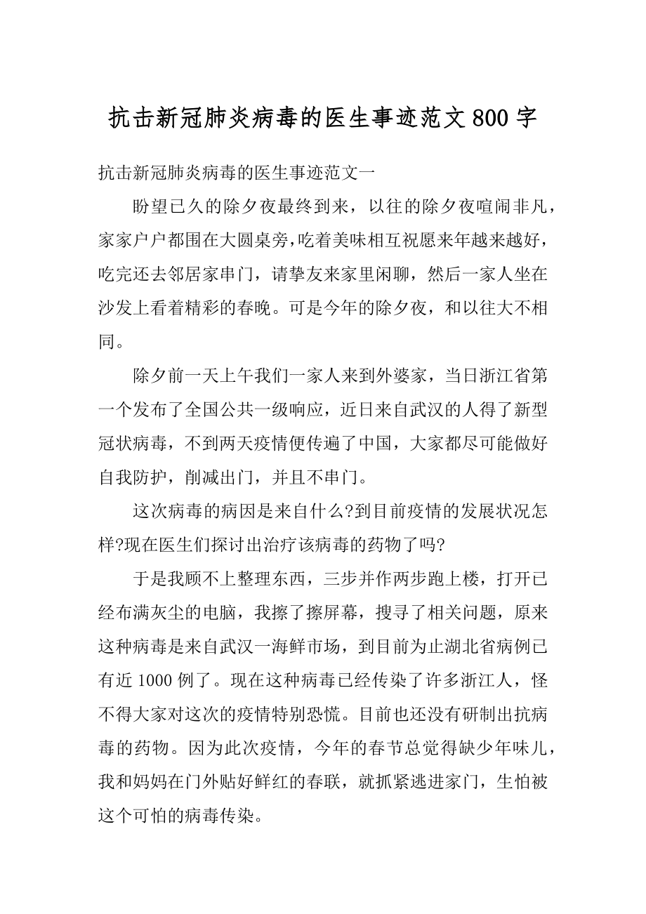 抗击新冠肺炎病毒的医生事迹范文800字优质.docx_第1页