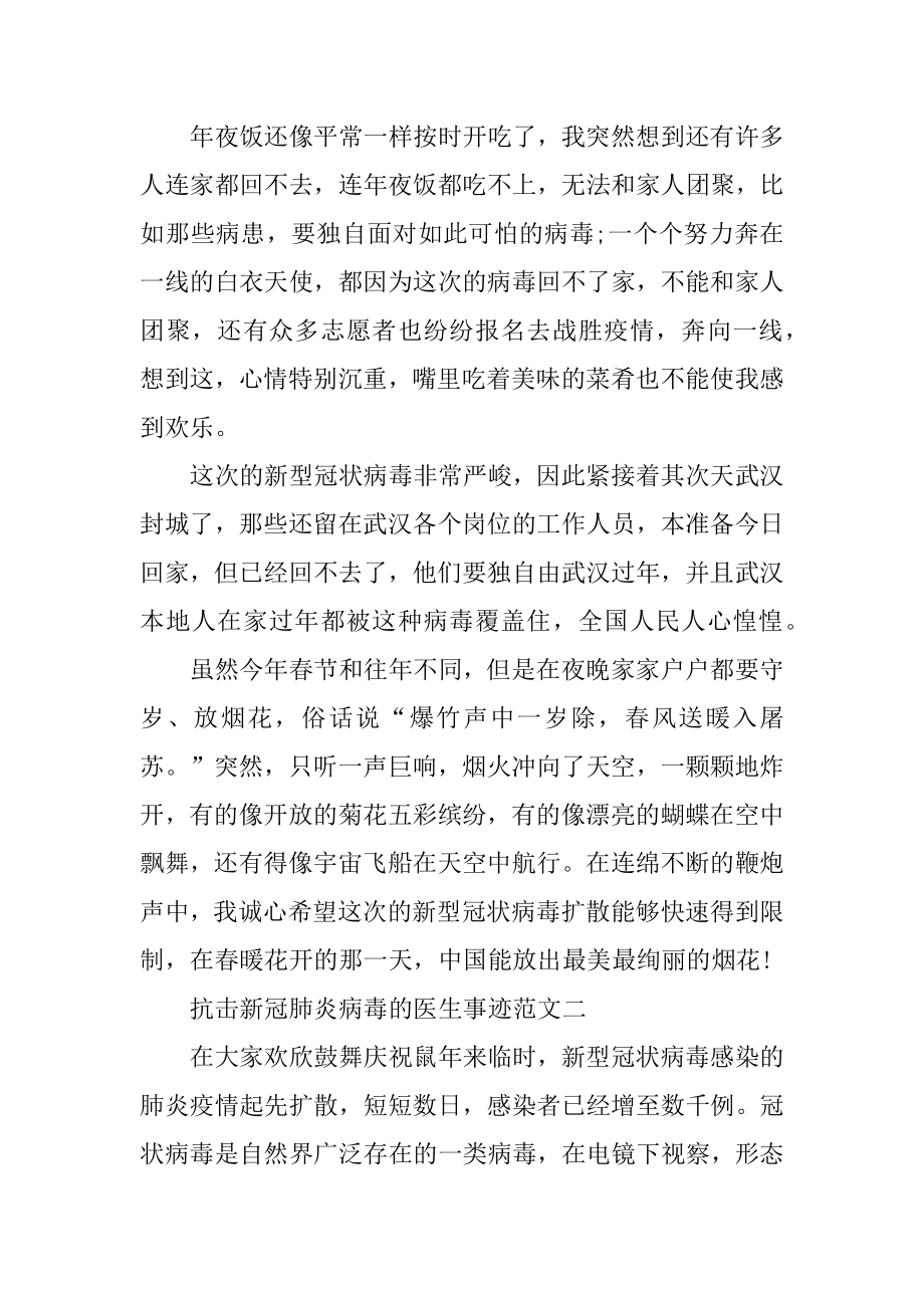 抗击新冠肺炎病毒的医生事迹范文800字优质.docx_第2页