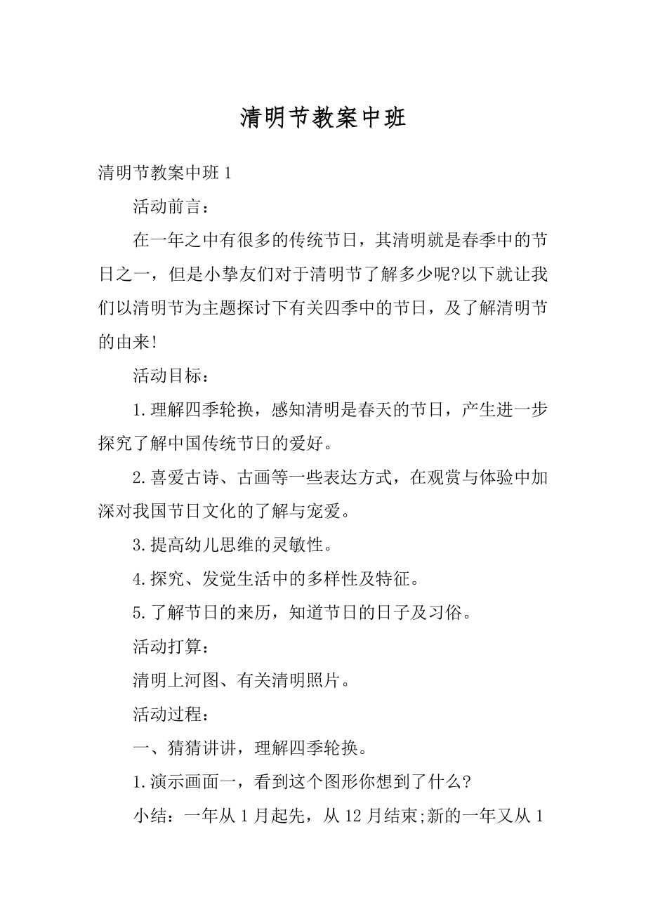 清明节教案中班优质.docx_第1页