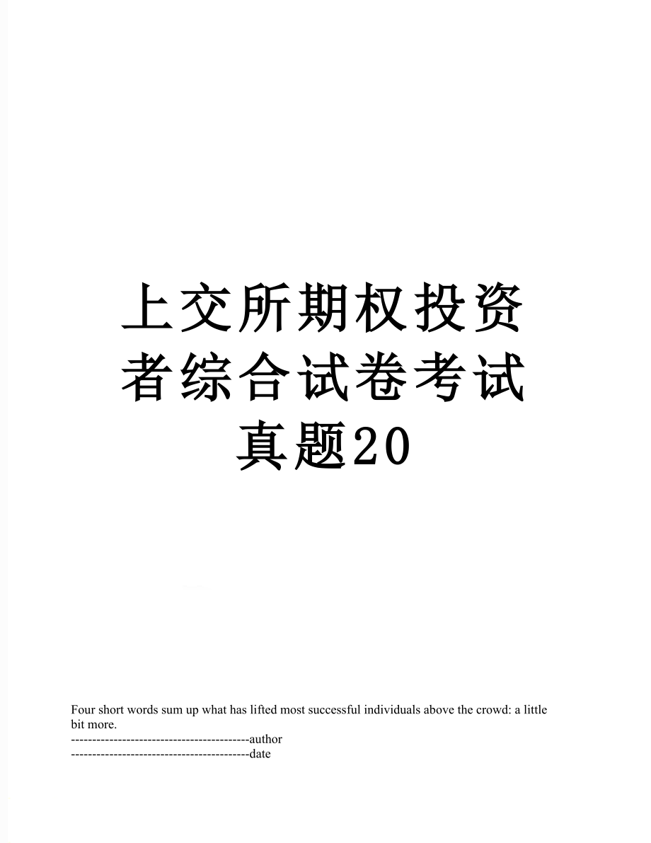 上交所期权投资者综合试卷考试真题20.docx_第1页