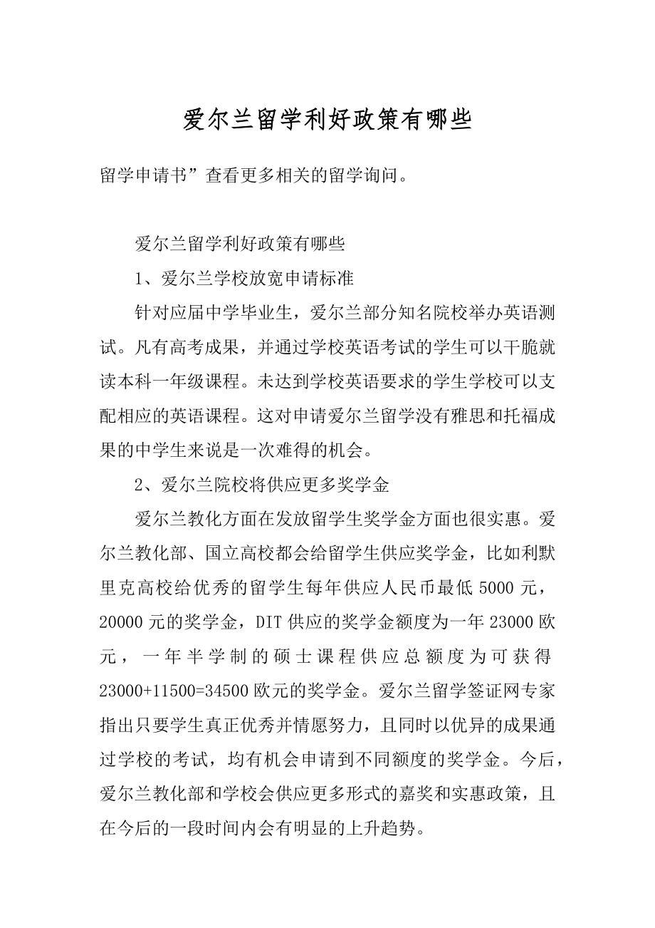 爱尔兰留学利好政策有哪些汇总.docx_第1页