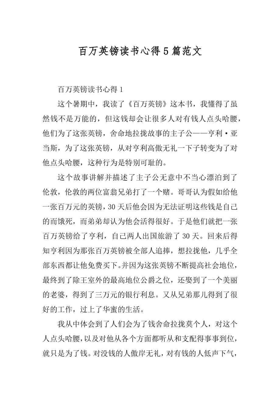 百万英镑读书心得5篇范文精编.docx_第1页