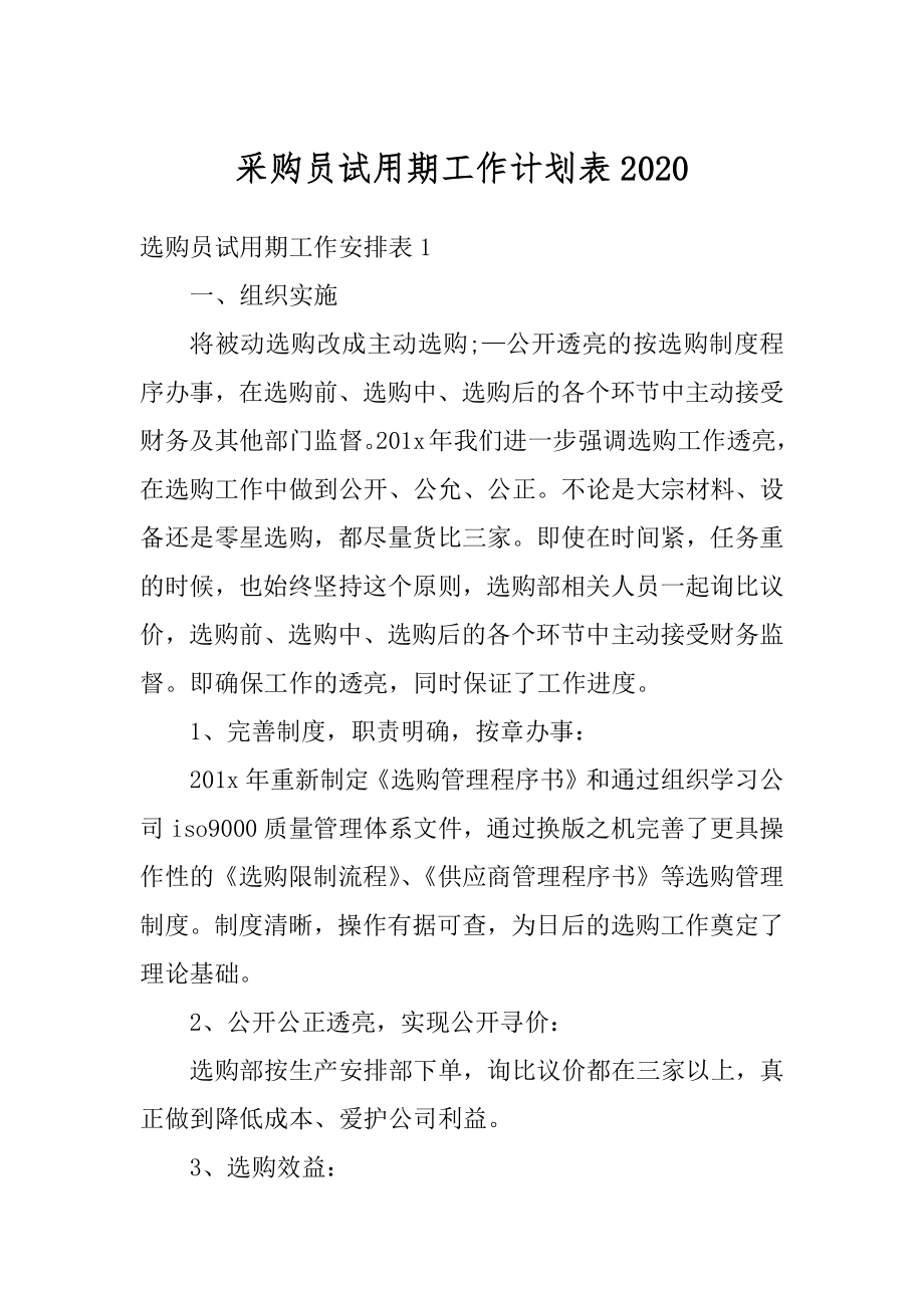 采购员试用期工作计划表优质.docx_第1页