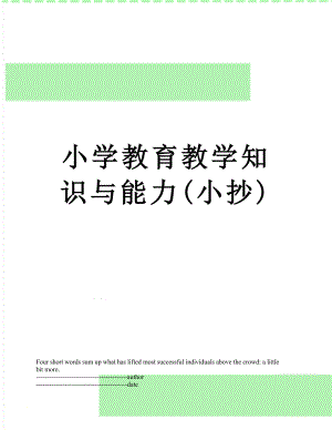 小学教育教学知识与能力(小抄).docx