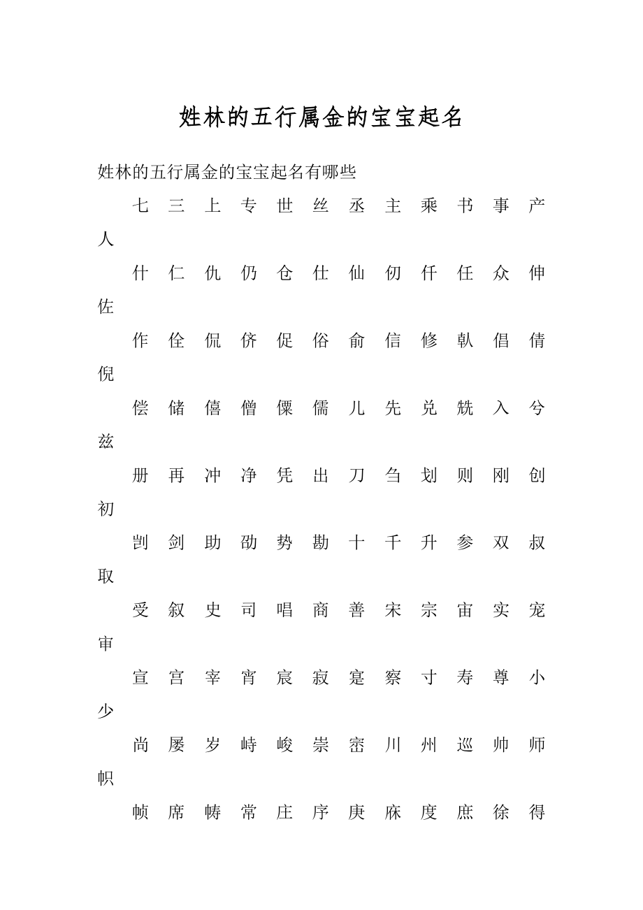 姓林的五行属金的宝宝起名精选.docx_第1页