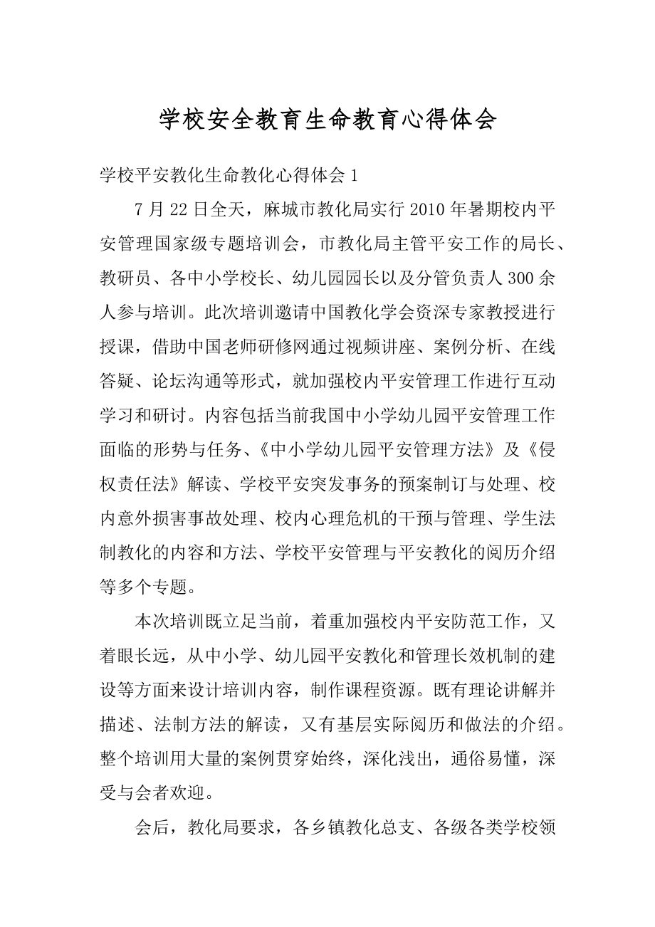 学校安全教育生命教育心得体会范本.docx_第1页