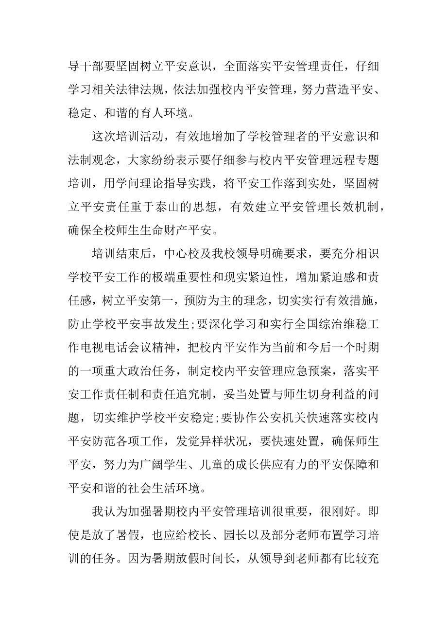 学校安全教育生命教育心得体会范本.docx_第2页