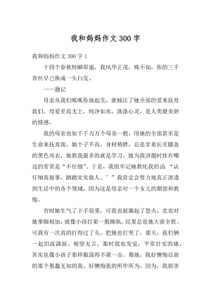 我和妈妈作文300字汇总.docx