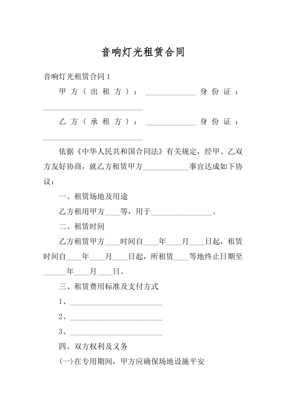 音响灯光租赁合同优质.docx_第1页