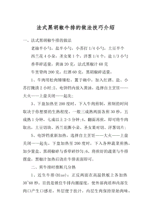 法式黑胡椒牛排的做法技巧介绍汇总.docx