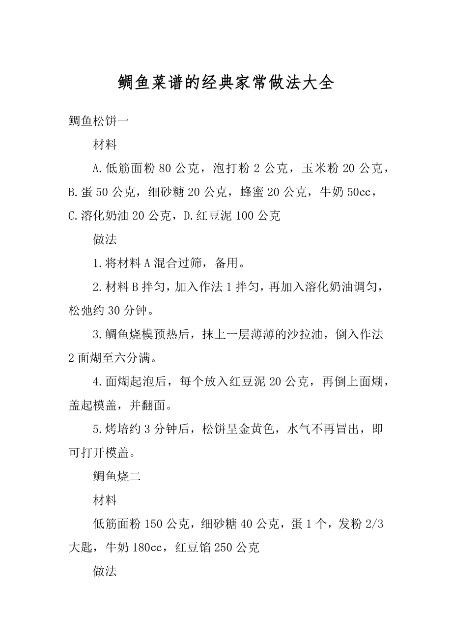 鲷鱼菜谱的经典家常做法大全优质.docx_第1页