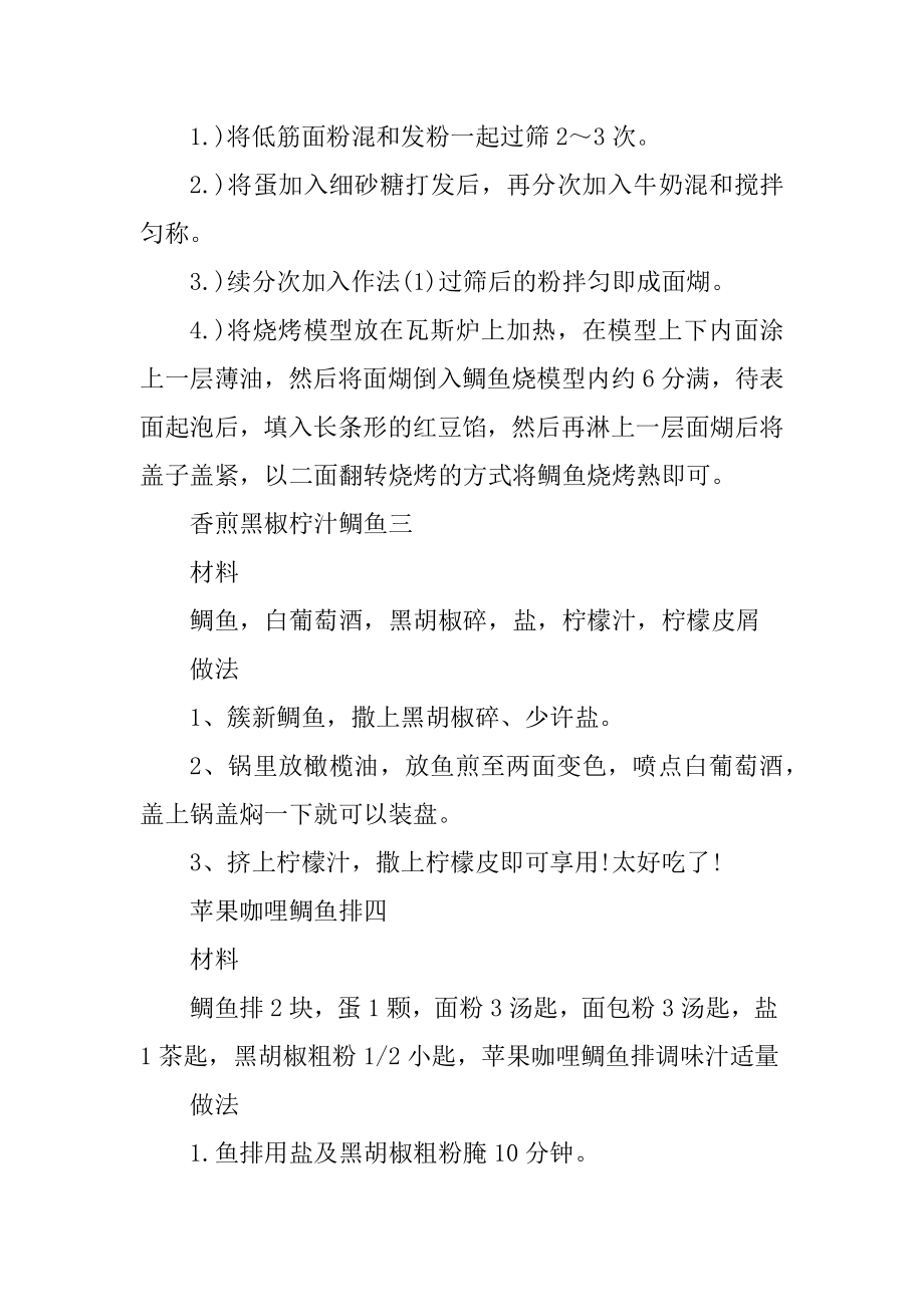 鲷鱼菜谱的经典家常做法大全优质.docx_第2页