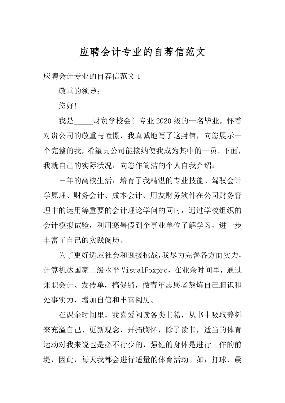 应聘会计专业的自荐信范文最新.docx_第1页