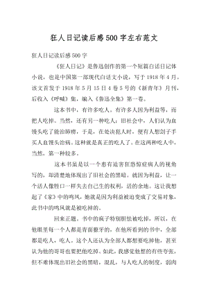 狂人日记读后感500字左右范文汇编.docx